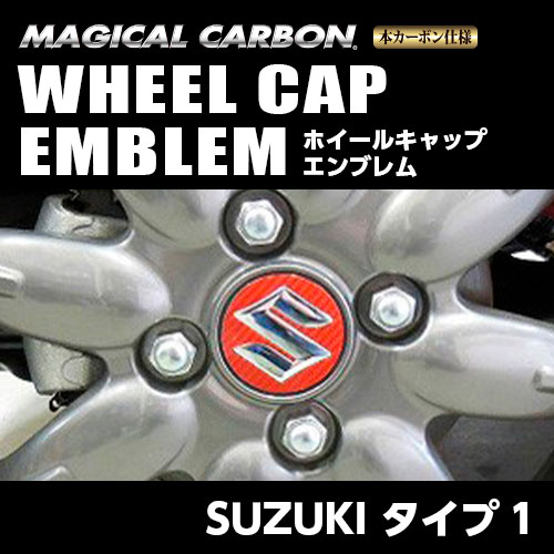 【スズキ タイプ1】ホイールキャップエンブレム【マジカルカーボン】外装 傷防止 汚れ 保護 ドレスアップ パーツ カスタム ハセプロ CEWCSZ-1
