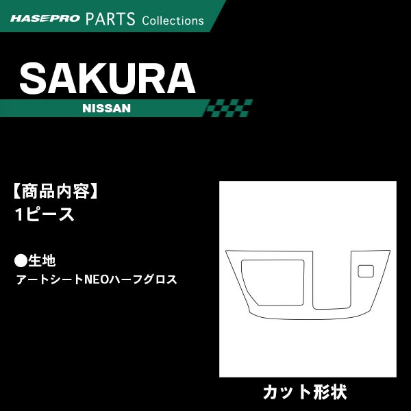サクラ X B6AW【センターパネル】インテリアパネル インパネ カーボンシート チッピング調 木目 ウッド調 内装 傷防止 汚れ 保護 ドレスアップ カスタム 日産 ハセプロ