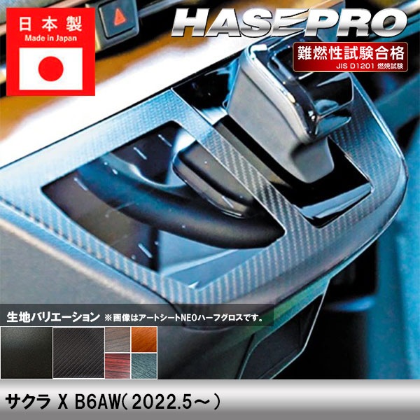 サクラ X B6AW【センターパネル】インテリアパネル インパネ カーボンシート チッピング調 木目 ウッド調 内装 傷防止 汚れ 保護 ドレスアップ カスタム 日産 ハセプロ