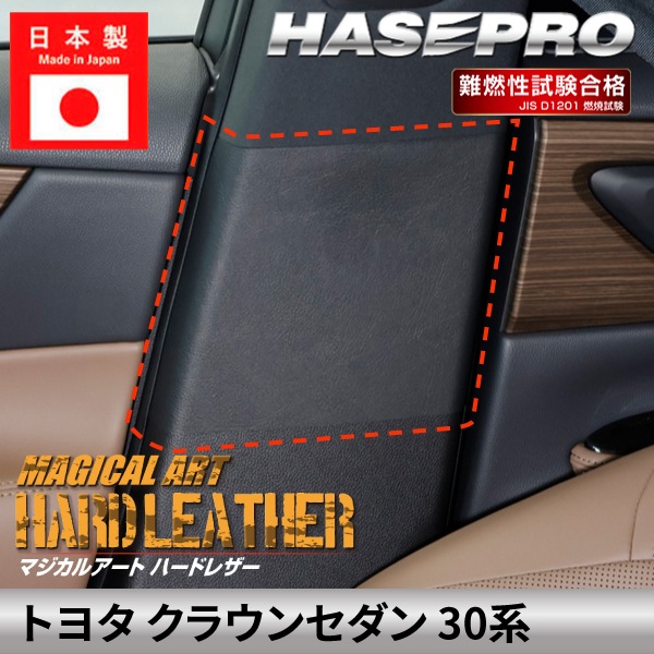 トヨタ クラウンセダン 【インナーセンターピラー】シートベルト カーボンシート TOYOTA 豊田 内装 運転席 助手席 汚れ パーツ ガード カスタムパーツ 簡単取り付け 保護 簡単 アクセサリー カスタム 30系 ハセプロ MHL-ICPT8