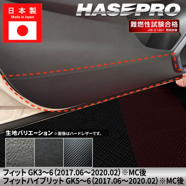 車 傷防止 ホンダ フィット フィットハイブリット【ドア キックガード】カーボンシート HONDA 内装 運転席 助手席 汚れ 保護 アクセサリー パーツ ガード カスタムパーツ 簡単取り付け GK3～6 GP5～6 MC後 ハセプロ