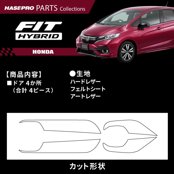車 傷防止 ホンダ フィット フィットハイブリット【ドア キックガード】カーボンシート HONDA 内装 運転席 助手席 汚れ 保護 アクセサリー パーツ ガード カスタムパーツ 簡単取り付け GK3～6 GP5～6 MC後 ハセプロ