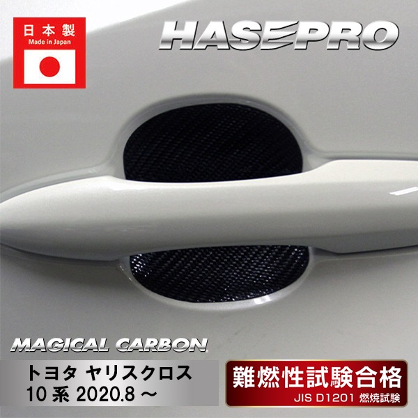 ハセ・プロ公式 オンラインショップ 本店 | 【ヤリスクロス】ドアノブ