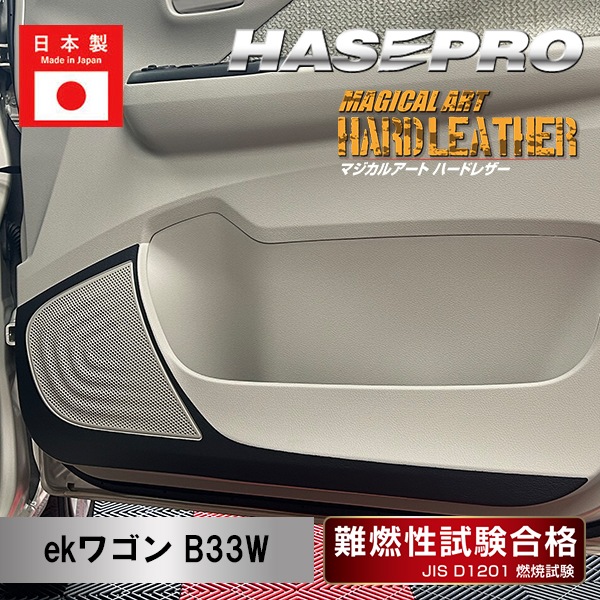 【通販限定】【eKワゴン】【ekクロス】【ekクロスEV】キックガード TYPE A【マジカルアート ハードレザー】三菱  内装 傷防止 引っかき傷 防止 保護 MHL-KGM6