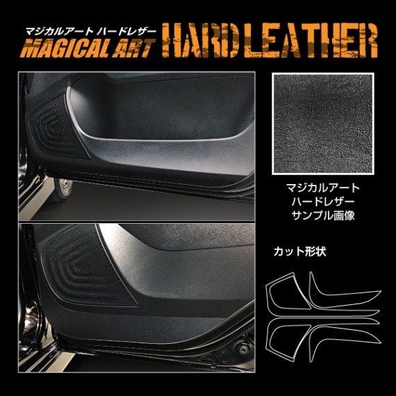 【通販限定】【eKワゴン】【ekクロス】【ekクロスEV】キックガード TYPE A【マジカルアート ハードレザー】三菱  内装 傷防止 引っかき傷 防止 保護 MHL-KGM6