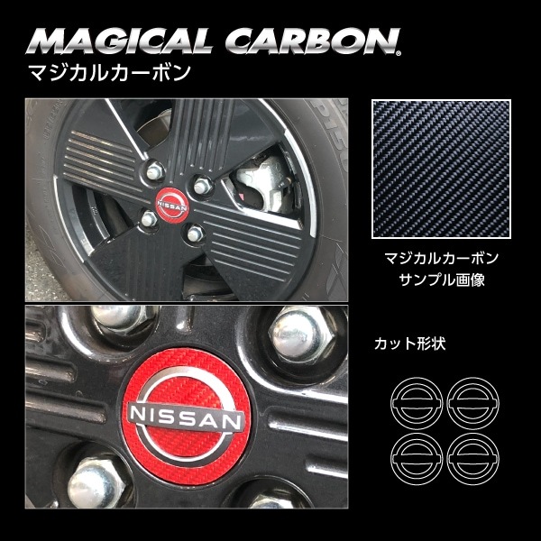 【日産】ホイールキャップエンブレム【マジカルカーボン】外装 傷防止 汚れ 保護 ドレスアップ パーツ カスタム ハセプロ CEWCN-3