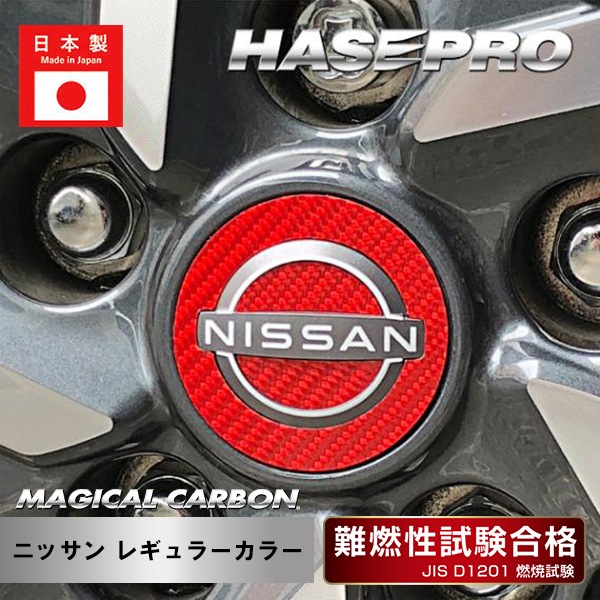 【日産】ホイールキャップエンブレム【マジカルカーボン】外装 傷防止 汚れ 保護 ドレスアップ パーツ カスタム ハセプロ CEWCN-4
