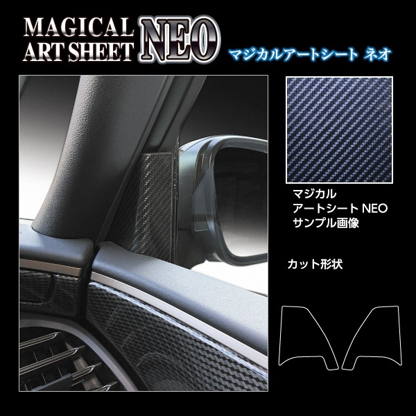 新型アルファード 40系【フロントドアコーナーパネル】インテリアパネル マジカルアートシートNEO 内装 汚れ防止 傷防止 保護 トヨタ ハセプロ MSN-FDCT2