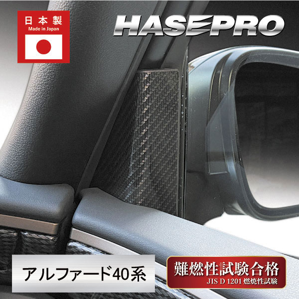 新型アルファード 40系【フロントドアコーナーパネル】インテリアパネル マジカルアートシートNEO 内装 汚れ防止 傷防止 保護 トヨタ ハセプロ MSN-FDCT2