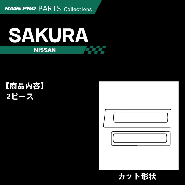 サクラ X B6AW【ハンドル下スイッチパネル】インテリアパネル インパネ チッピング調 木目 ウッド調 日産純正近似色カッパー 内装 傷防止 汚れ 保護 ドレスアップ カスタム 日産 ハセプロ