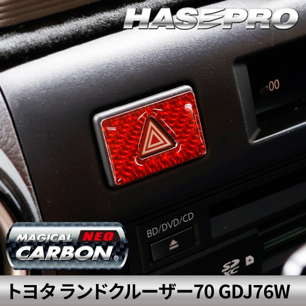 トヨタ ランドクルーザー70 ランクル ランクル70 【通販限定】 ハザードスイッチ ガーニッシュ マジカルカーボンNEO TOYOTA 内装 傷防止 自動車 引っかき傷 防止 保護 簡単 アクセサリー カスタム GDJ76W ハセプロ NHSG-30RED