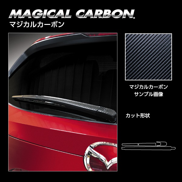 マジカルカーボン リアワイパー マツダ CX-5 KF系 2017.02～2021.01 CRWAMA-3
