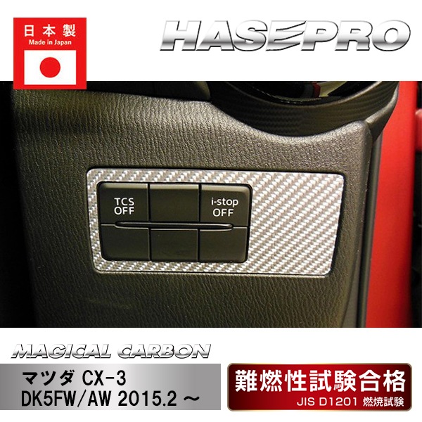 【CX-3】ダッシュパネル【マジカルカーボン】マツダ 傷防止 内装 引っかき傷 防止 保護 ハセプロ CDSPMA-1