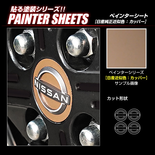 ペインターシート ホイールキャップエンブレム 日産 サクラ X B6AW 2022.5～ -WCN3