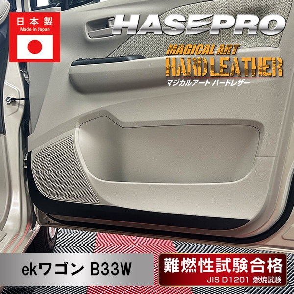 【通販限定】【eKワゴン】【ekクロス】【ekクロスEV】キックガード TYPE B【マジカルアート ハードレザー】三菱 内装 傷防止 引っかき傷 防止 保護 MHL-KGM7