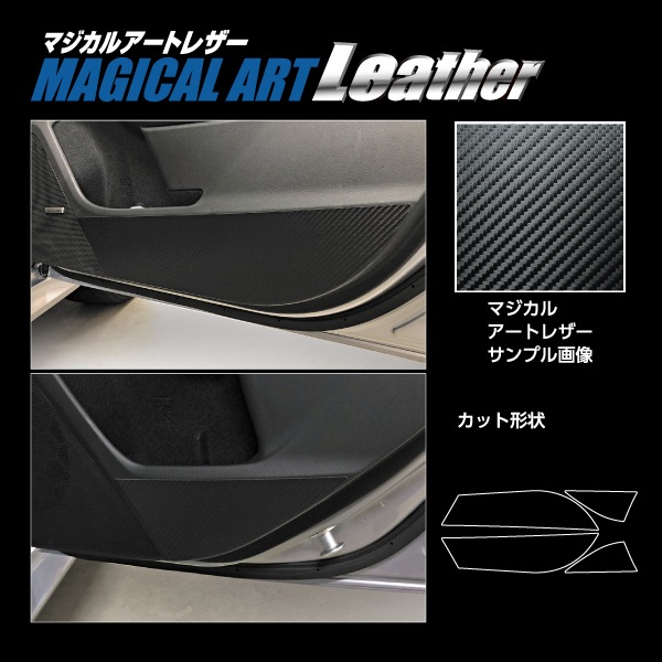 マジカルアートレザー キックガード スバル レヴォーグ VN系 LC-KGS3