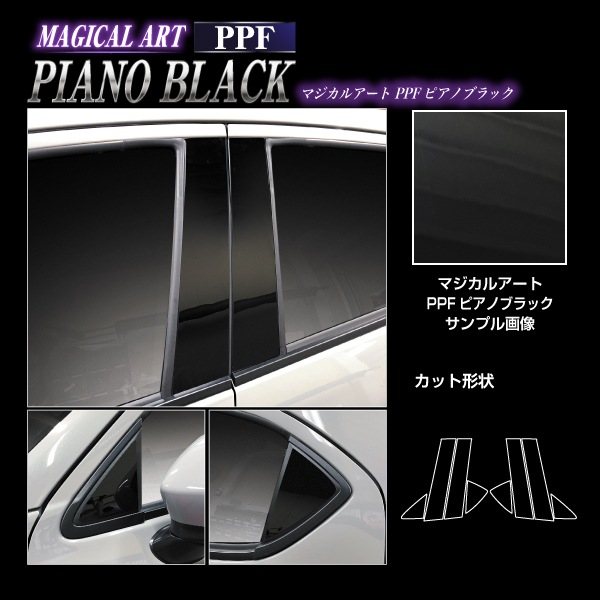 【通販限定】マジカルアート PPF ピアノブラック ピラー ノーマルカット フルセット マツダ MAZDA2 デミオ DJ系 PFPB-PMA30F