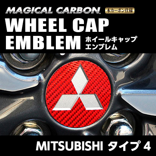 【三菱 タイプ4】ホイールキャップエンブレム【マジカルカーボン】外装 傷防止 汚れ 保護 ドレスアップ パーツ カスタム ハセプロ CEWCM-4