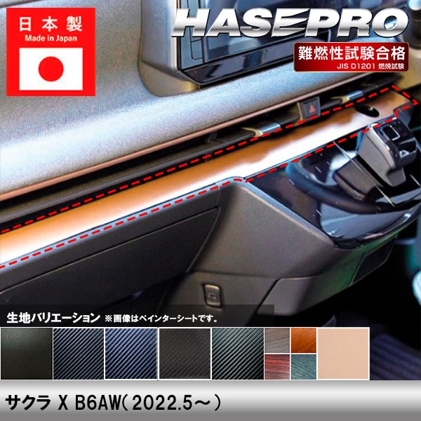 サクラ X B6AW【インナーパネル】インテリアパネル インパネ カーボンシート チッピング調 木目 ウッド調 日産純正近似色カッパー 内装 傷防止 汚れ 保護 ドレスアップ カスタム 日産 ハセプロ