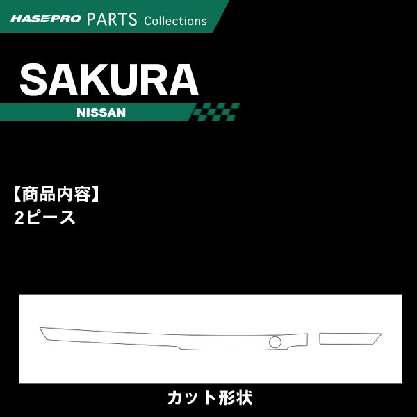 サクラ X B6AW【インナーパネル】インテリアパネル インパネ カーボンシート チッピング調 木目 ウッド調 日産純正近似色カッパー 内装 傷防止 汚れ 保護 ドレスアップ カスタム 日産 ハセプロ