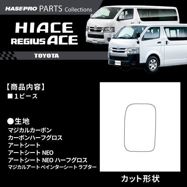 ハイエースワイド ハイエースバン レジアスエース【フューエルリッド】給油口 カーボンシート ラプター トヨタ TOYOTA 外装 傷防止 汚れ ドレスアップ 保護 カスタム アクセサリー TRM219W 9型 KDH/TRH200系V ハセプロ