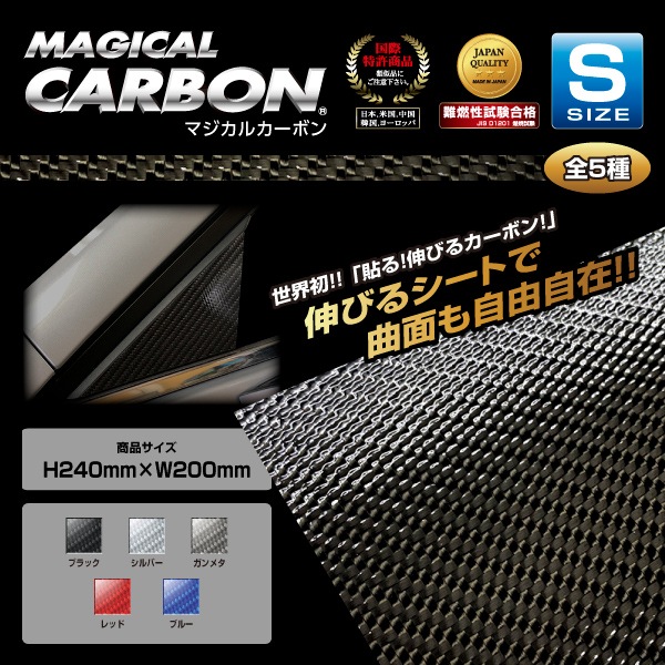 【マジカルカーボン】フリーサイズ Ｓサイズ 200mm×240mm【ガンメタ】CAGU-S