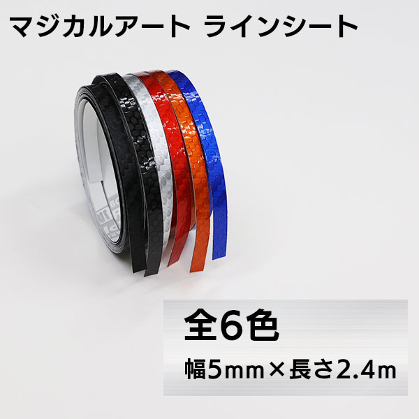 マジカルアート ラインシート 幅5mm×長さ2.4m（MSLS-5）