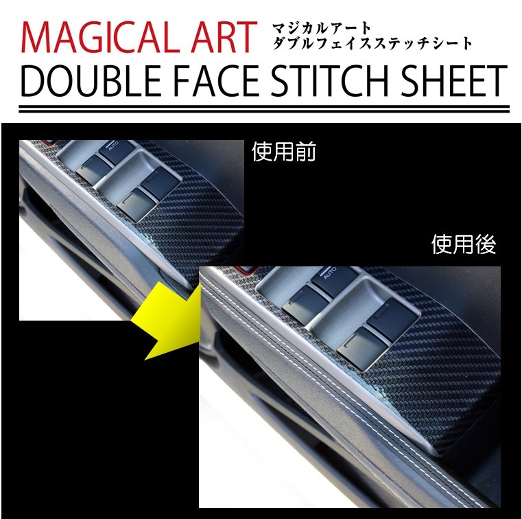 ダブルフェイスステッチシートステッチテープ【新感覚カスタム】貼るだけ カスタム レザー 革 汎用パーツ モール 内装 マジカルアート シルバー MSFS-1SIL