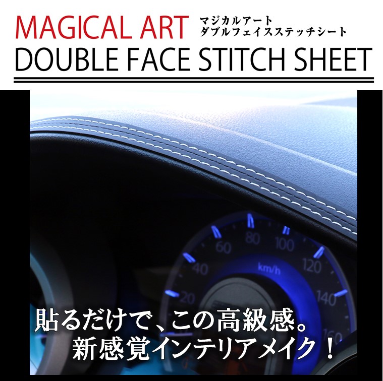 ダブルフェイスステッチシートステッチテープ【新感覚カスタム】貼るだけ カスタム レザー 革 汎用パーツ モール 内装 マジカルアート シルバー MSFS-1SIL
