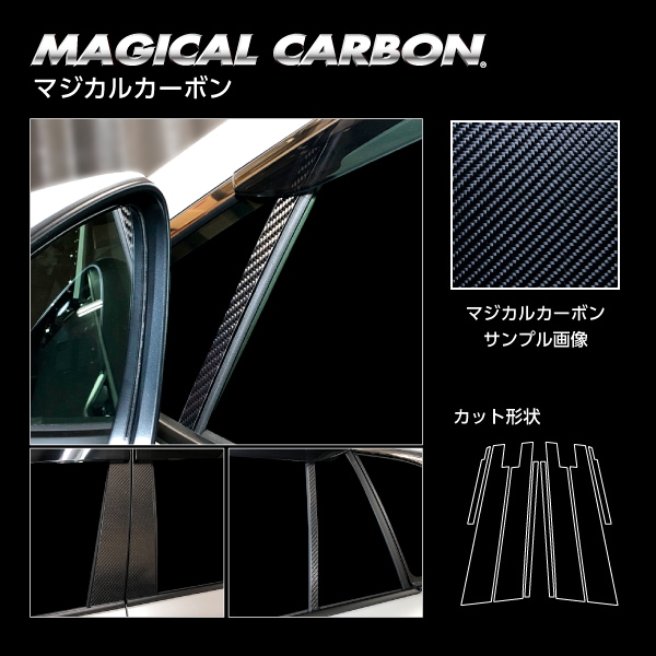 マジカルカーボン ピラー バイザーカットタイプ トヨタ カローラクロス ハイブリッドZ ZVG11 2021.09~2025.05 ブラック CPT-V98