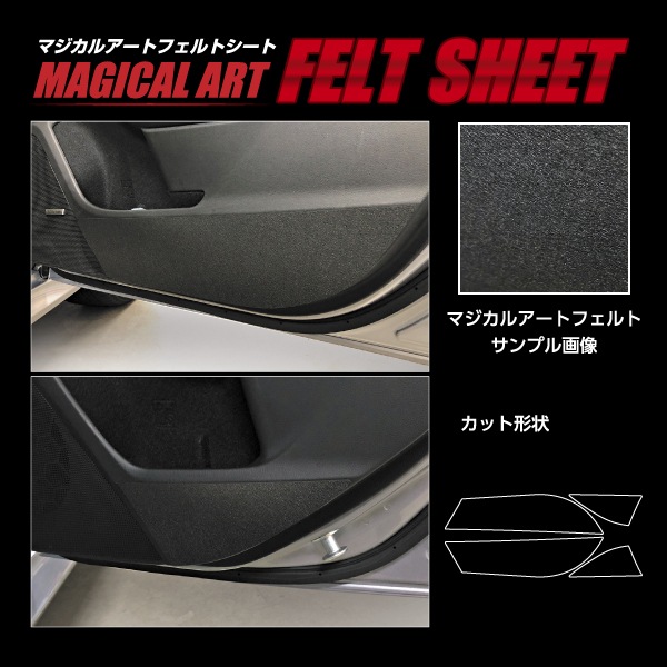 【通販限定】ドア キックガード 傷 汚れ防止 プロテクター【レヴォーグ】 VN系 スバル キックガード マジカルアート フェルトシート内装 傷防止 汚れ 保護 MF-KGS3