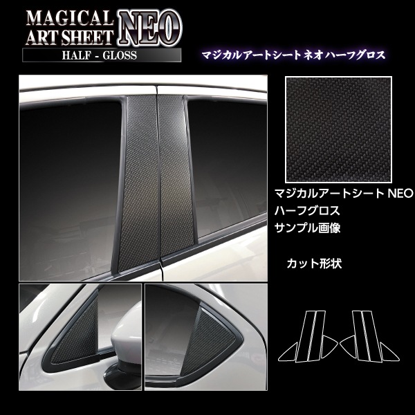 アートシートNEOハーフグロス ピラー ノーマルカット フルセット マツダ MAZDA2 DJ系 MSNHG-PMA30F