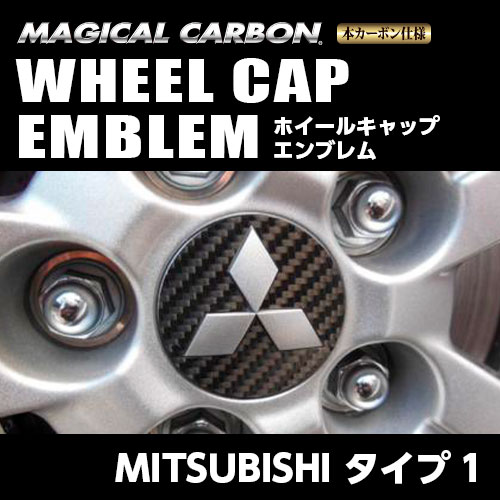【三菱 タイプ1】ホイールキャップエンブレム（樹脂タイプ）【マジカルカーボン】傷防止 汚れ 保護 ドレスアップ パーツ カスタム ハセプロ CEWCM-1