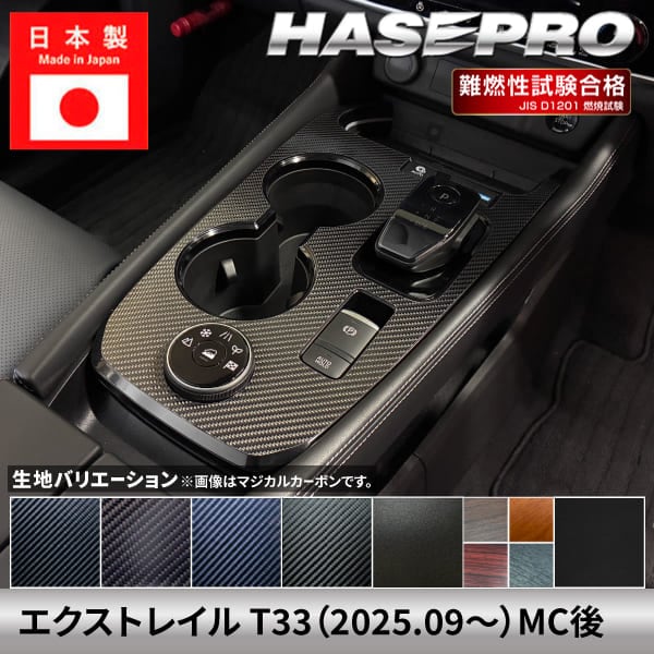 ハセ・プロ公式 オンラインショップ 本店 | エクストレイル 【センター