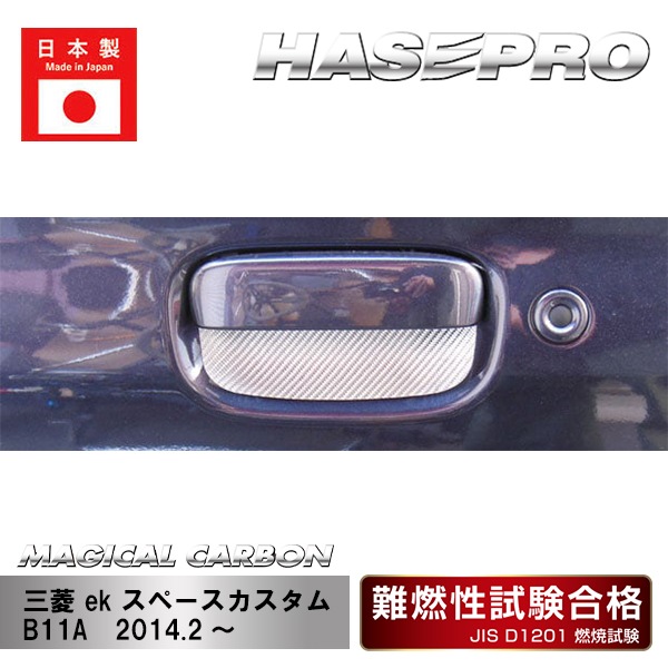 【ek スペースカスタム】リアドアノブガード【マジカルカーボン】三菱 外装 傷防止 汚れ 保護 ドレスアップ パーツ カスタム リアゲート ハセプロ CDGM-12