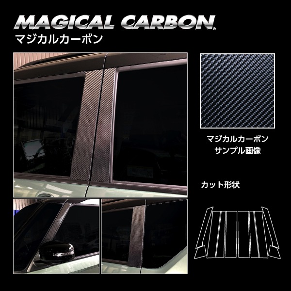 マジカルカーボン ピラー フルセット ミツビシ デリカミニ B38A 2023.5～/ekクロススペース B30A系 2020.3～ CPM-F40