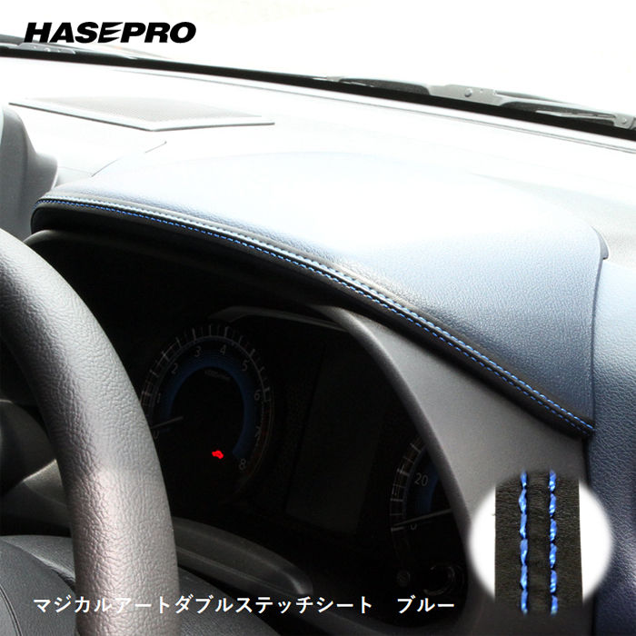 ダブルステッチシート ステッチテープ【新感覚カスタム】貼るだけ カスタム レザー ハセプロ マジカルアート ブルー MSWS-1BLU