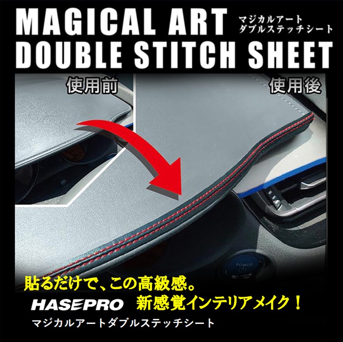 ダブルステッチシート ステッチテープ【新感覚カスタム】貼るだけ カスタム レザー ハセプロ マジカルアート ブルー MSWS-1BLU