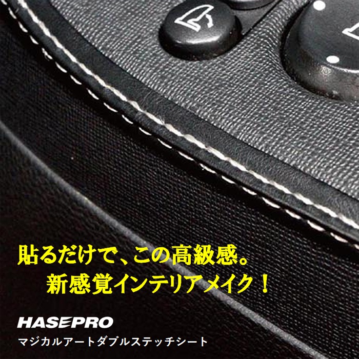 ダブルステッチシート ステッチテープ【新感覚カスタム】貼るだけ カスタム レザー ハセプロ マジカルアート ブルー MSWS-1BLU
