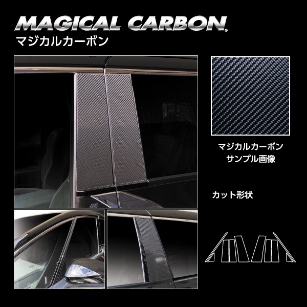 新型アルファード 40系 ピラー【ノーマルカット フルセット】マジカルカーボン トヨタ 外装 傷防止 汚れ 保護 ハセプロ CPT-F107