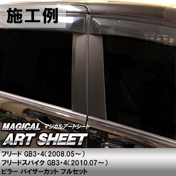 フリード スパイク【ピラー バイザーカット フルセット】カーボンシート ホンダ 外装 傷防止 汚れ 保護 ドレスアップ カスタム GB3/4 ハセプロ