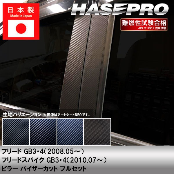 フリード スパイク【ピラー バイザーカット フルセット】カーボンシート ホンダ 外装 傷防止 汚れ 保護 ドレスアップ カスタム GB3/4 ハセプロ