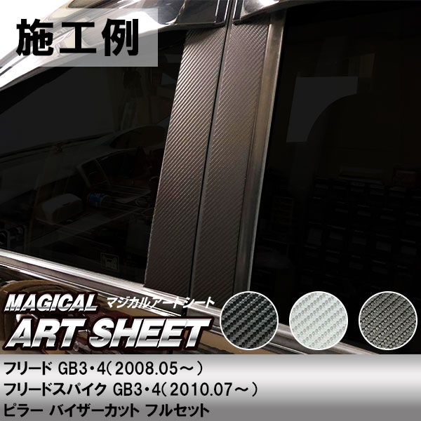 フリード スパイク【ピラー バイザーカット フルセット】カーボンシート ホンダ 外装 傷防止 汚れ 保護 ドレスアップ カスタム GB3/4 ハセプロ