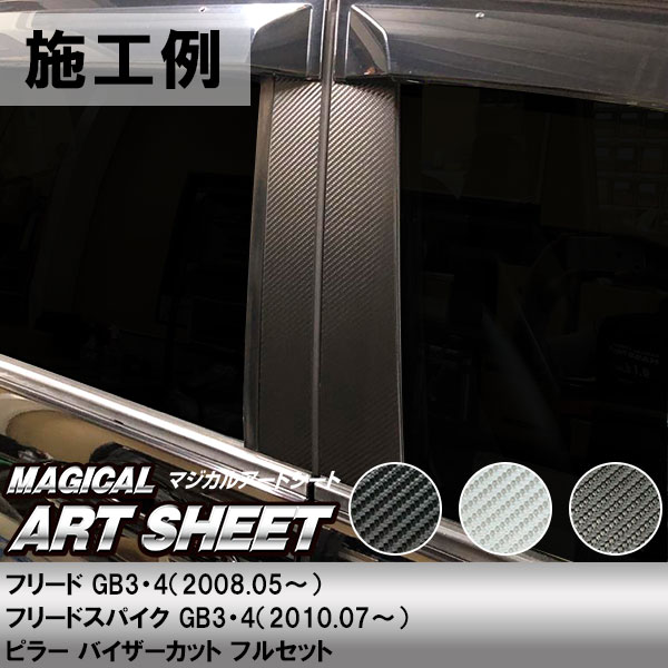 フリード スパイク【ピラー バイザーカット フルセット】カーボンシート ホンダ 外装 傷防止 汚れ 保護 ドレスアップ カスタム GB3/4 ハセプロ