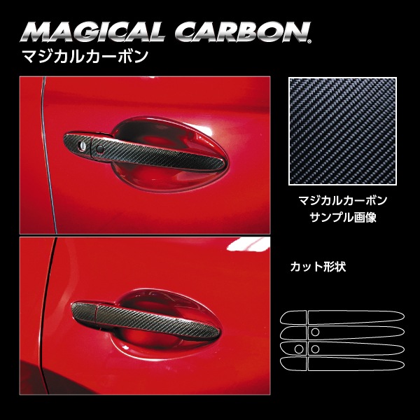 マジカルカーボン ドアノブ マツダ CX-5 KF系 2017.02～2021.01 CDMA-10