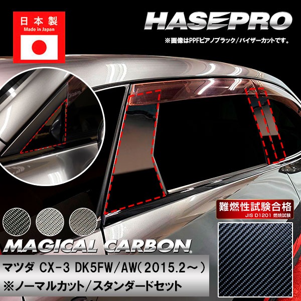 CX-3【ピラー ノーマルカット スタンダードセット】マジカルカーボン マツダ 外装 傷防止 汚れ 保護 ハセプロ CPMA-31