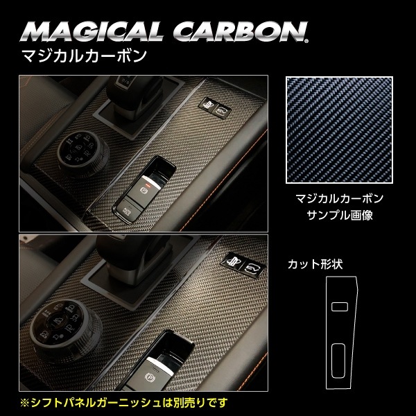 【アウトランダーPHEV】パーキングスイッチガーニッシュ【マジカルカーボン】三菱 傷防止 汚れ 保護 ドレスアップ パーツ カスタム CPSGM-1