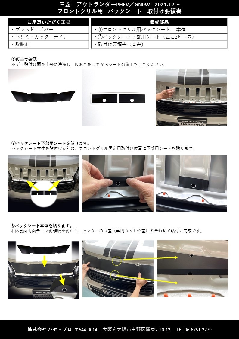 三菱 新型アウトランダーPHEV GN0W MC前 フロントグリル用バックシート MM-FG04OP