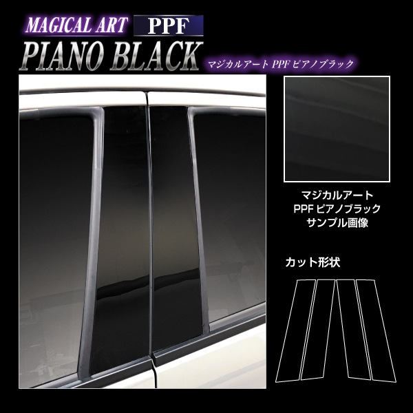 【通販限定】マジカルアート PPF ピアノブラック ピラー ノーマルカット スタンダードセット マツダ MAZDA2 デミオ DJ系 PFPB-PMA30