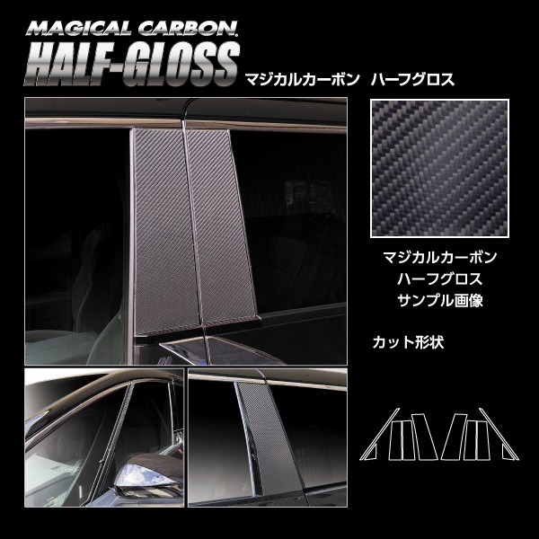 新型アルファード 40系【ピラー ノーマルカット フルセット】マジカルカーボン ハーフグロス トヨタ 外装 傷防止 汚れ 保護 ハセプロ CHGPT-F107